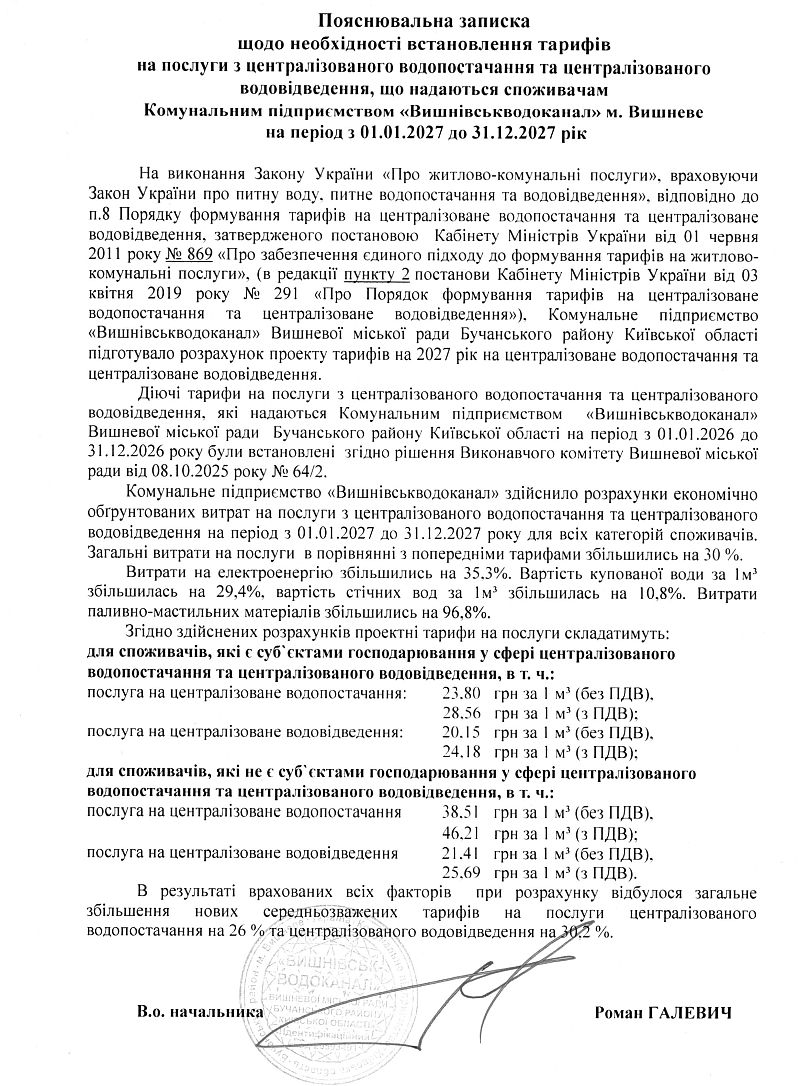 Повідомлення про розрахунок планових тарифів на послуги з централізованого водопостачання та послуги з централізованого водовідведення, що надаються споживачам Комунального підприємства «Вишнівськводоканал» Вишневої міської ради Бучанського району Київської області на період з 01.01.2027 до 31.12.2027 рік